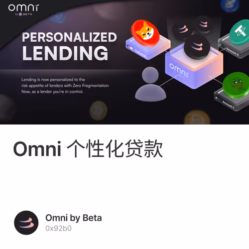 Omni 个性化贷款