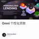 Omni 个性化贷款
