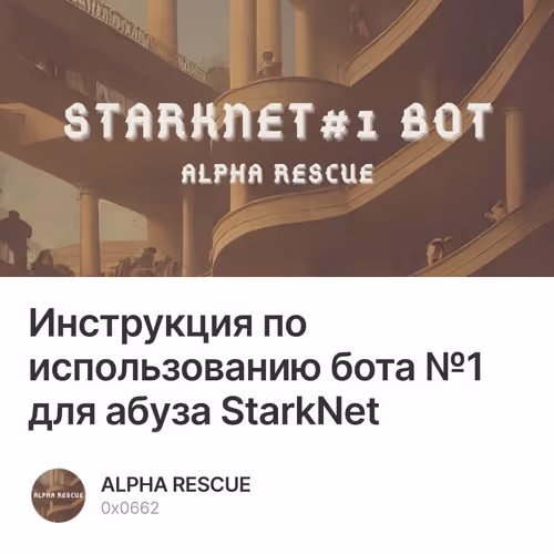 Инструкция по использованию бота №1 для абуза StarkNet
