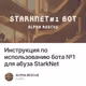 Инструкция по использованию бота №1 для абуза StarkNet