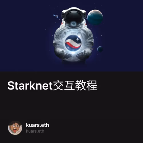 Starknet交互教程