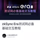 zkSync Era测试网必备基础交互教程
