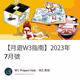 【月遊W3指南】2023年7月號