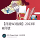 【月遊W3指南】2023年6月號