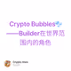 Crypto Bubbles🫧——Builder在世界范围内的角色