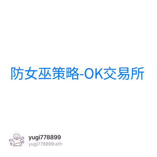 防女巫策略-OK交易所