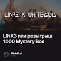 LINK3 или розыгрыш 1000 Mystery Box