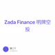 Zada Finance 明牌空投