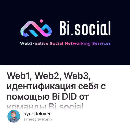Web1, Web2, Web3, идентификация себя с помощью Bi DID от команды  Bi.social