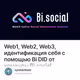 Web1, Web2, Web3, идентификация себя с помощью Bi DID от команды  Bi.social