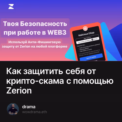 Как защитить себя от крипто-скама с помощью Zerion