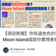 【項目新聞】你有過色色的夢想嗎？Moon Island或助你實現美夢！