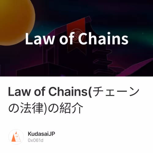 Law of Chains(チェーンの法律)の紹介