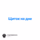 Щиток на дне