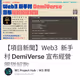 【項目新聞】Web3 新手村 DemiVerse 宣布經營團隊解散