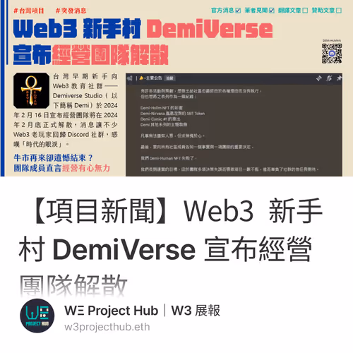 【項目新聞】Web3 新手村 DemiVerse 宣布經營團隊解散