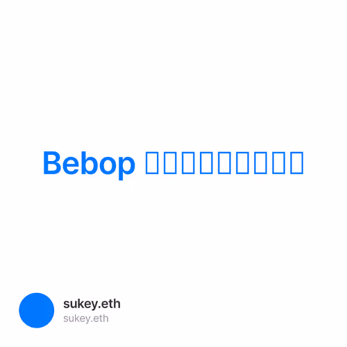 Bebop 项目常见问题（一）