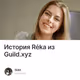 История Réka из Guild.xyz