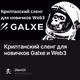 Криптанский сленг для новичков Galxe и Web3