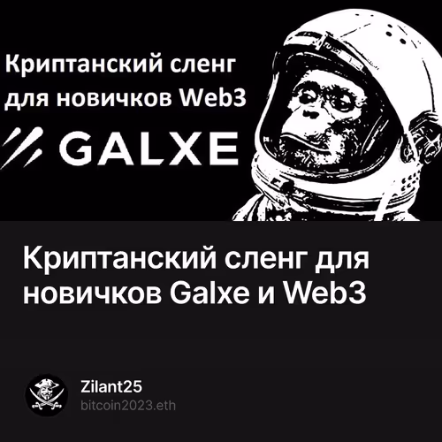 Криптанский сленг для новичков Galxe и Web3
