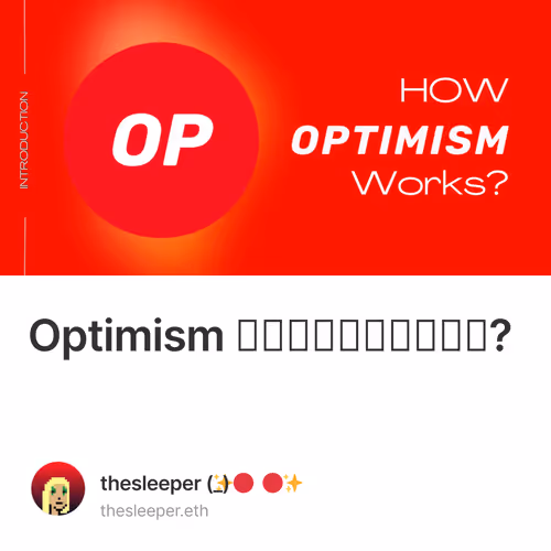 Optimism ทำงานยังไง?