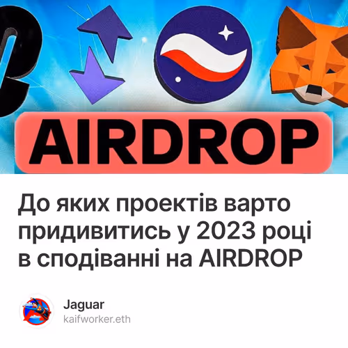 До яких проектів варто придивитись у 2023 році в сподіванні на AIRDROP