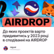До яких проектів варто придивитись у 2023 році в сподіванні на AIRDROP