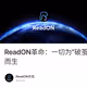 ReadON革命：一切为“破茧”而生