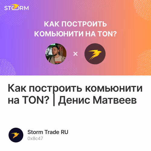 Как построить комьюнити на TON? | Денис Матвеев