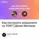 Как построить комьюнити на TON? | Денис Матвеев
