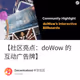 【社区亮点：doWow 的互动广告牌】