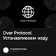 Over Protocol. Устанавливаем ноду