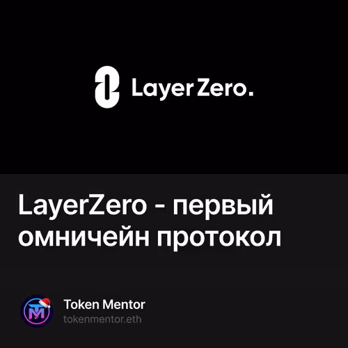 LayerZero - первый омничейн протокол