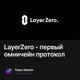 LayerZero - первый омничейн протокол