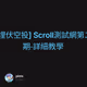 [埋伏空投] Scroll測試網第二期-詳細教學