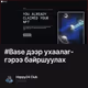 #Base дээр  ухаалаг-гэрээ байршуулах