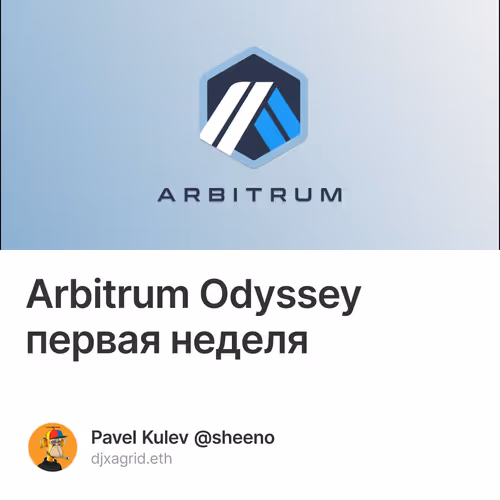 Arbitrum Odyssey первая неделя