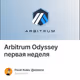 Arbitrum Odyssey первая неделя