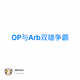 OP与Arb双雄争霸