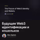 Будущее Web3 идентификации и кошельков