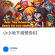 小小地下城預告02
