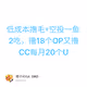 低成本撸毛+空投一鱼2吃，撸18个OP又撸CC每月20个U
