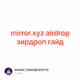 mirror.xyz airdrop эирдроп гайд