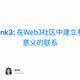 Link3: 在Web3社区中建立有意义的联系