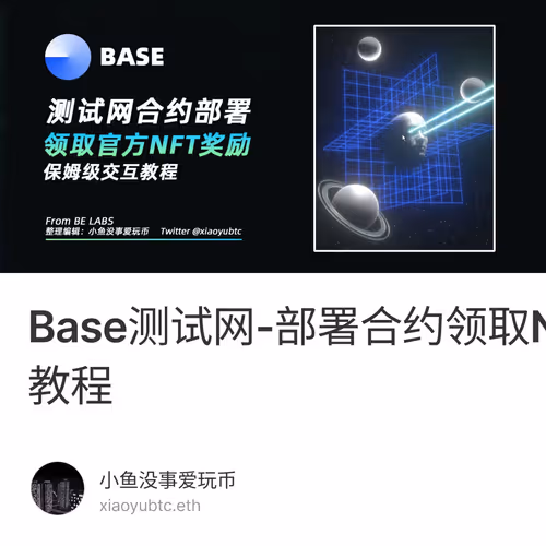 Base测试网-部署合约领取NFT保姆级教程