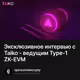 Эксклюзивное интервью с Taiko - ведущим Type-1 ZK-EVM