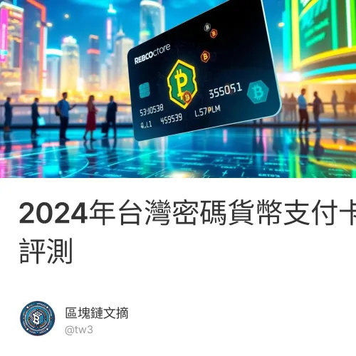 2024年台灣密碼貨幣支付卡全面評測