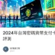 2024年台灣密碼貨幣支付卡全面評測