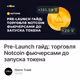 Pre-Launch гайд: торговля Notcoin фьючерсами до запуска токена