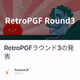 RetroPGFラウンド3の発表